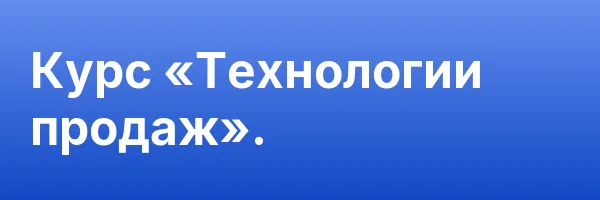 Курс «Технологии продаж».
