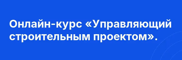 Онлайн-курс «Управляющий строительным проектом».