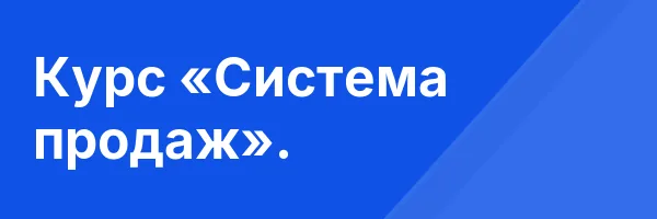 Курс «Система продаж».