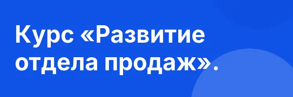 Курс «Развитие отдела продаж».