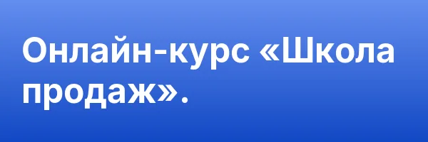 Онлайн-курс «Школа продаж».