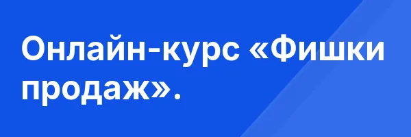 Онлайн-курс «Фишки продаж».