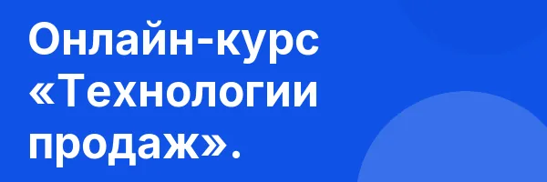 Онлайн-курс «Технологии продаж».