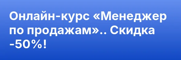 Онлайн-курс «Менеджер по продажам».. Скидка -50%!