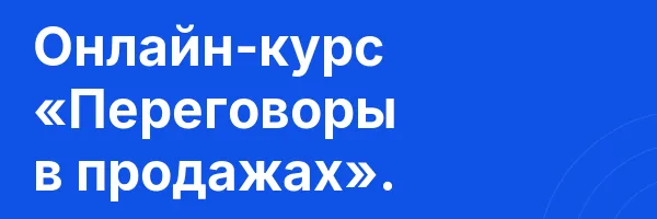 Онлайн-курс «Переговоры в продажах».