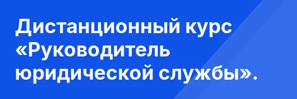 Дистанционный курс «Руководитель юридической службы».