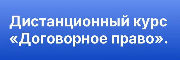 Дистанционный курс «Договорное право».