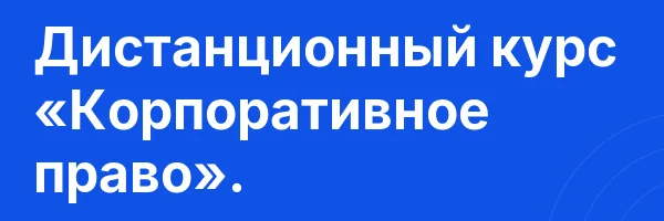 Дистанционный курс «Корпоративное право».