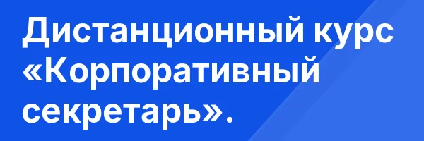 Дистанционный курс «Корпоративный секретарь».