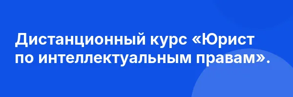 Дистанционный курс «Юрист по интеллектуальным правам».
