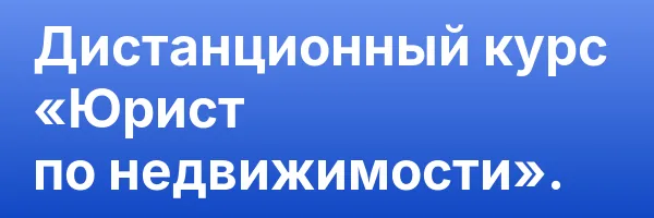 Дистанционный курс «Юрист по недвижимости».