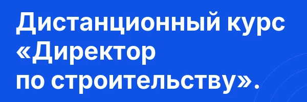 Дистанционный курс «Директор по строительству».