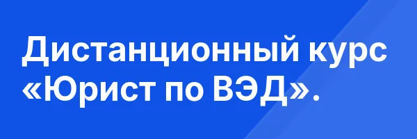 Дистанционный курс «Юрист по ВЭД».