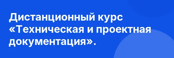 Дистанционный курс «Техническая и проектная документация».