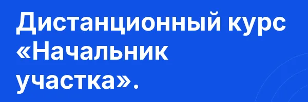 Дистанционный курс «Начальник участка».
