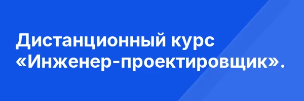 Дистанционный курс «Инженер-проектировщик».