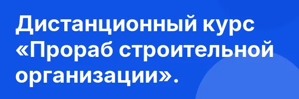 Дистанционный курс «Прораб строительной организации».