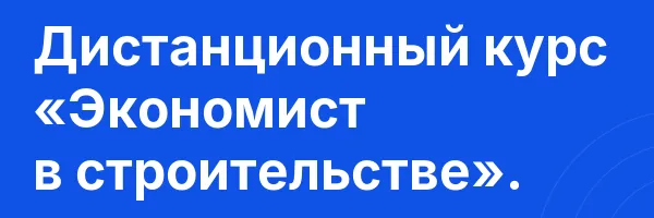Дистанционный курс «Экономист в строительстве».