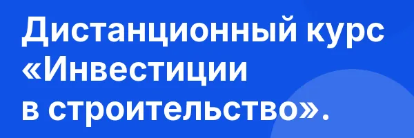 Дистанционный курс «Инвестиции в строительство».