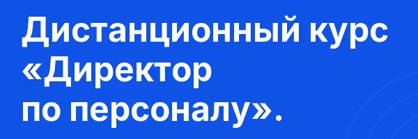 Дистанционный курс «Директор по персоналу».