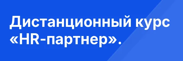 Дистанционный курс «HR-партнер».