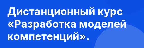 Дистанционный курс «Разработка моделей компетенций».