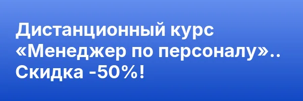 Дистанционный курс «Менеджер по персоналу».. Скидка -50%!