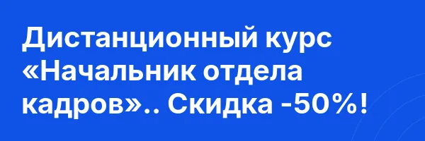Дистанционный курс «Начальник отдела кадров».. Скидка -50%!