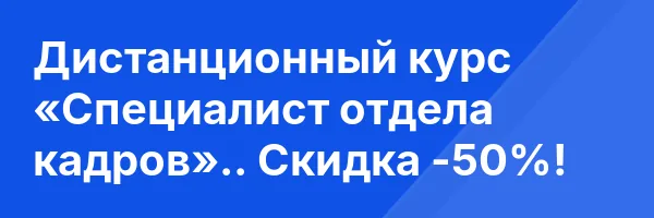 Дистанционный курс «Специалист отдела кадров».. Скидка -50%!