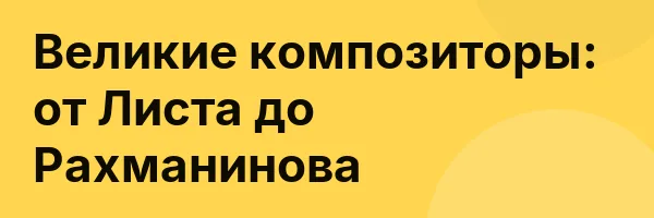 Великие композиторы: от Листа до Рахманинова