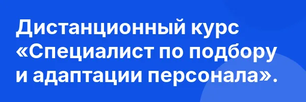 Дистанционный курс «Специалист по подбору и адаптации персонала».
