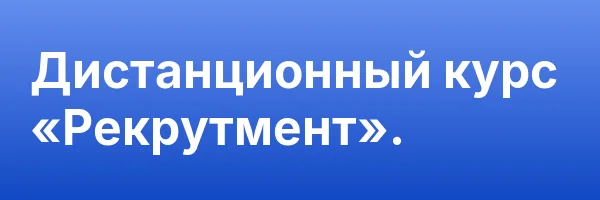 Дистанционный курс «Рекрутмент».