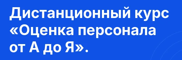 Дистанционный курс «Оценка персонала от А до Я».