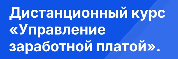 Дистанционный курс «Управление заработной платой».