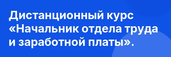 Дистанционный курс «Начальник отдела труда и заработной платы».