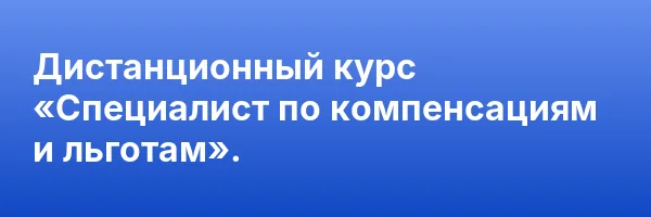 Дистанционный курс «Специалист по компенсациям и льготам».