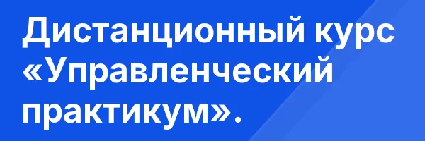 Дистанционный курс «Управленческий практикум».