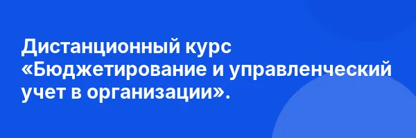 Дистанционный курс «Бюджетирование и управленческий учет в организации».