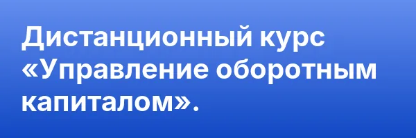 Дистанционный курс «Управление оборотным капиталом».