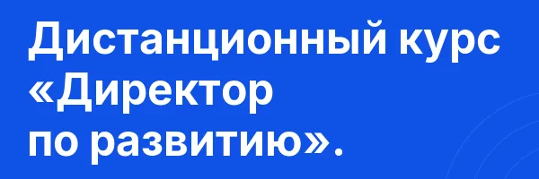 Дистанционный курс «Директор по развитию».