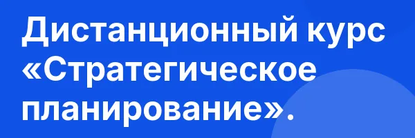 Дистанционный курс «Стратегическое планирование».