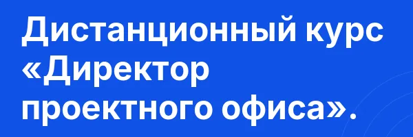 Дистанционный курс «Директор проектного офиса».