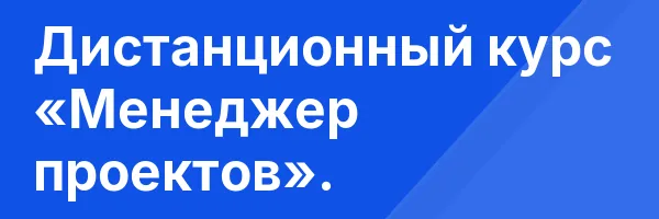 Дистанционный курс «Менеджер проектов».
