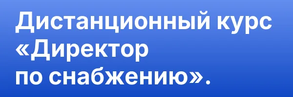 Дистанционный курс «Директор по снабжению».
