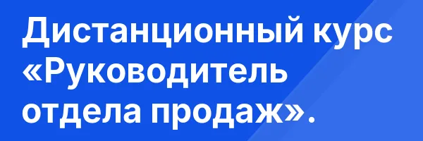 Дистанционный курс «Руководитель отдела продаж».