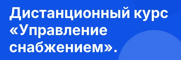 Дистанционный курс «Управление снабжением».