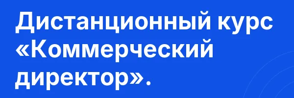 Дистанционный курс «Коммерческий директор».