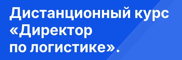 Дистанционный курс «Директор по логистике».