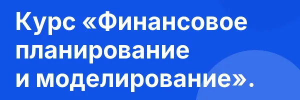 Курс «Финансовое планирование и моделирование».