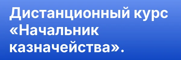 Дистанционный курс «Начальник казначейства».